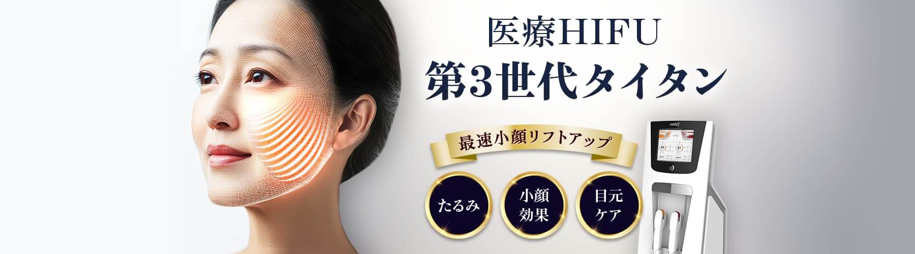 品川美容外科　医療ハイフ